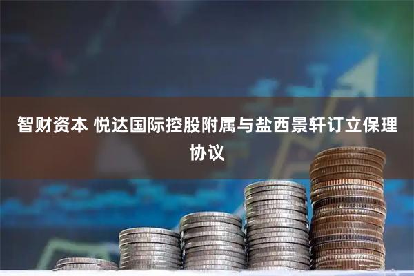 智财资本 悦达国际控股附属与盐西景轩订立保理协议