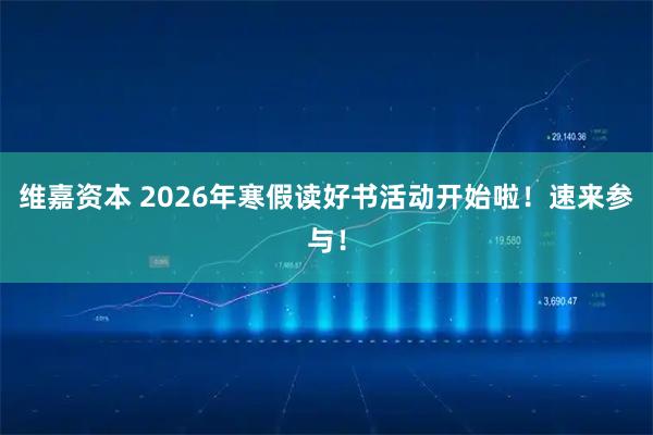 维嘉资本 2026年寒假读好书活动开始啦！速来参与！