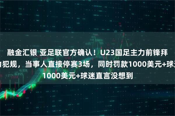 融金汇银 亚足联官方确认！U23国足主力前锋拜合拉木被暴力犯规，当事人直接停赛3场，同时罚款1000美元+球迷直言没想到
