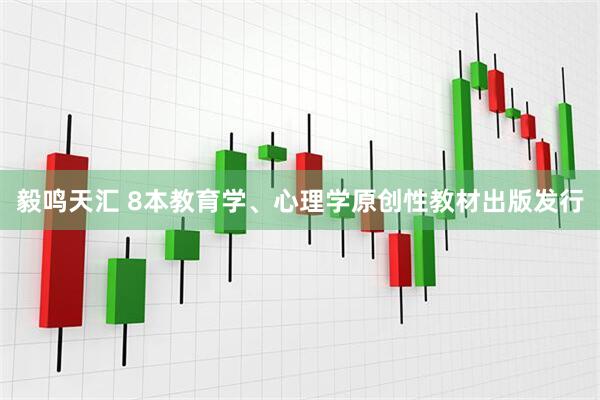 毅鸣天汇 8本教育学、心理学原创性教材出版发行